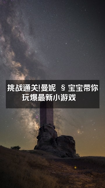 抖音曼妮🧸宝宝视频封面：挑战通关！曼妮🧸宝宝带你玩爆最新小游戏🎮